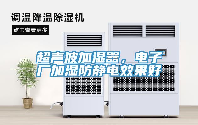 超聲波加濕器，電子廠加濕防靜電效果好