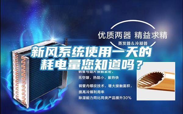 新風系統(tǒng)使用一天的耗電量您知道嗎？