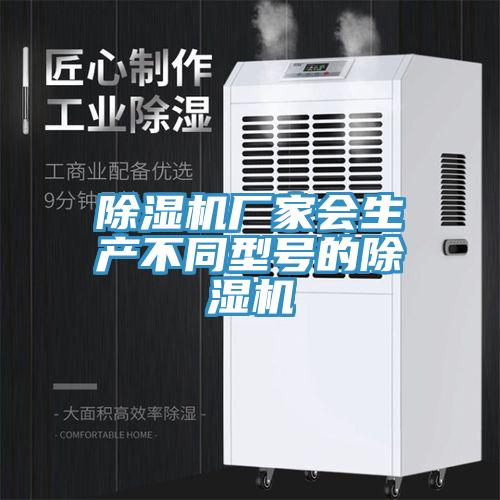 除濕機廠家會生產不同型號的除濕機