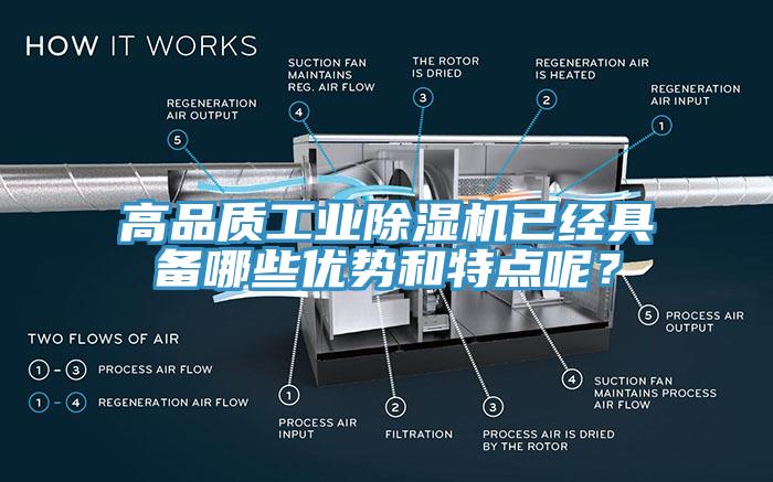 高品質(zhì)工業(yè)除濕機(jī)已經(jīng)具備哪些優(yōu)勢和特點(diǎn)呢？