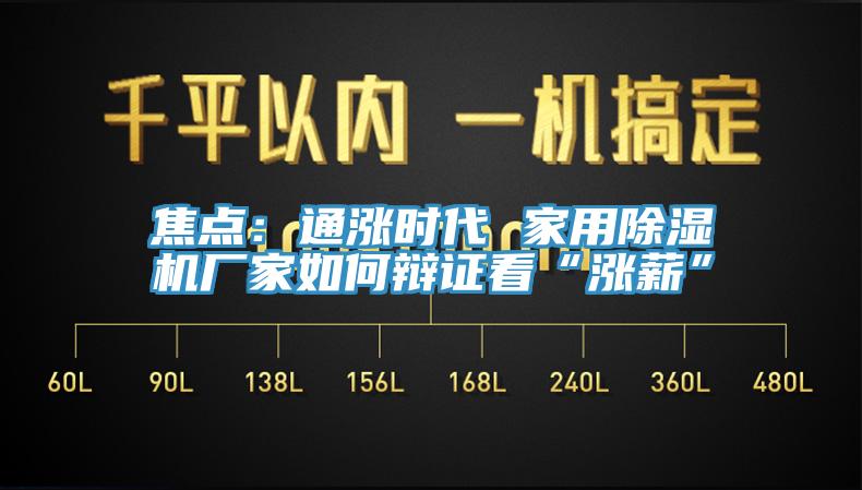 焦點(diǎn)：通漲時代 家用除濕機(jī)廠家如何辯證看“漲薪”