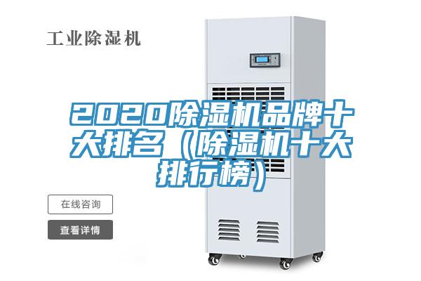 2020除濕機品牌十大排名（除濕機十大排行榜）