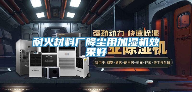 耐火材料廠降塵用加濕機效果好