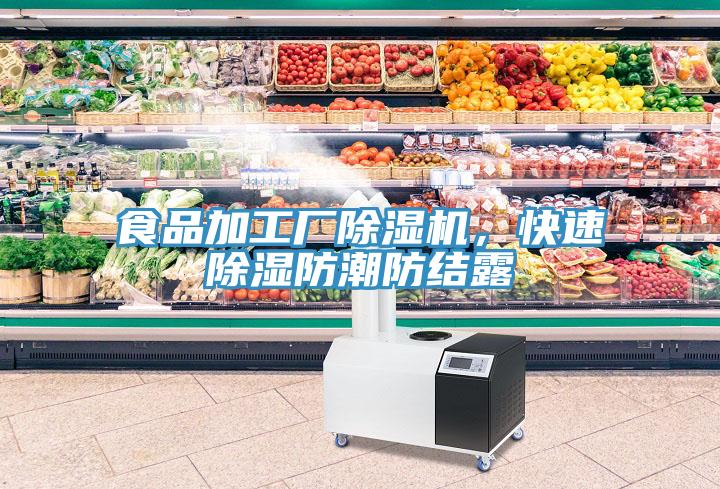 食品加工廠除濕機，快速除濕防潮防結露