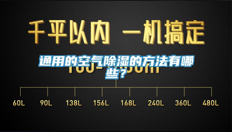 通用的空氣除濕的方法有哪些？