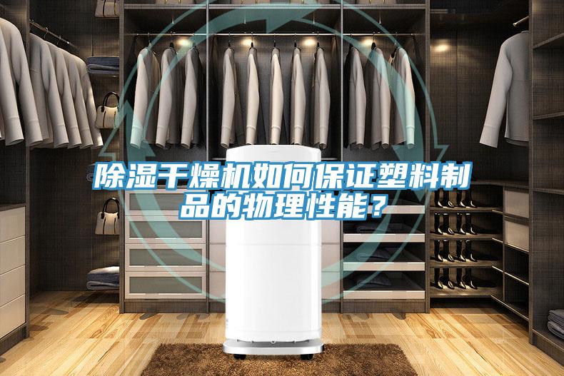 除濕干燥機如何保證塑料制品的物理性能？