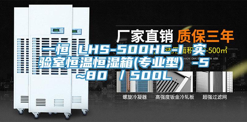 一恒 LHS-500HC-I 實驗室恒溫恒濕箱(專業(yè)型) -5~80℃／500L