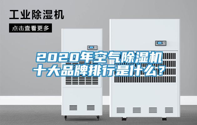 2020年空氣除濕機(jī)十大品牌排行是什么？