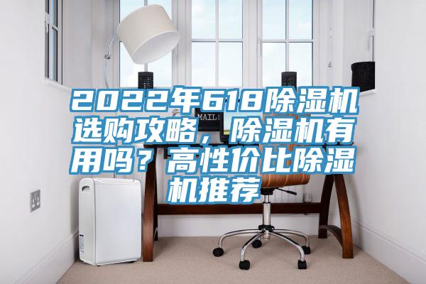 2022年618除濕機(jī)選購(gòu)攻略，除濕機(jī)有用嗎？高性價(jià)比除濕機(jī)推薦