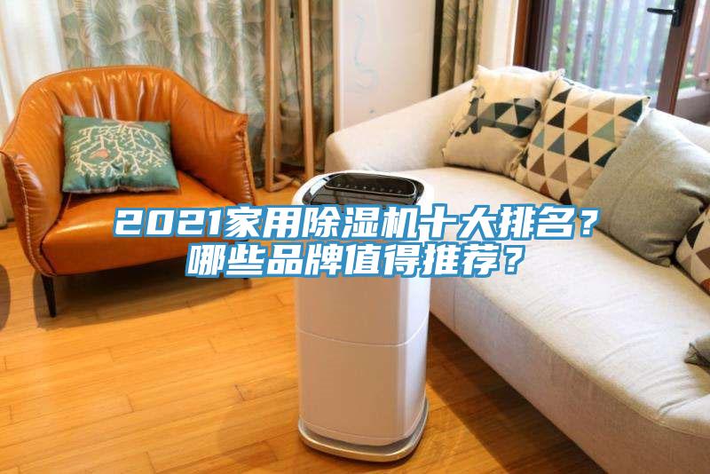 2021家用除濕機(jī)十大排名？哪些品牌值得推薦？