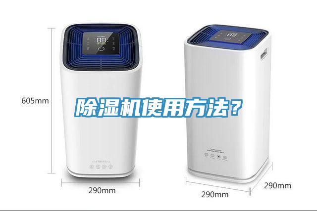 除濕機使用方法？