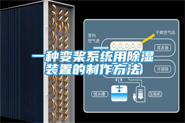 一種變槳系統(tǒng)用除濕裝置的制作方法
