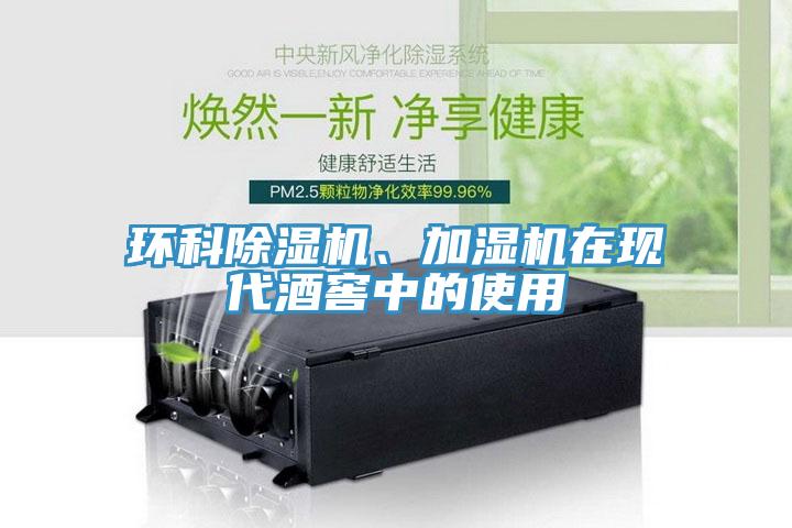 環(huán)科除濕機、加濕機在現(xiàn)代酒窖中的使用