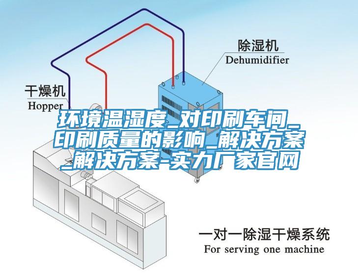 環(huán)境溫濕度_對印刷車間_印刷質(zhì)量的影響_解決方案_解決方案-實(shí)力廠家官網(wǎng)