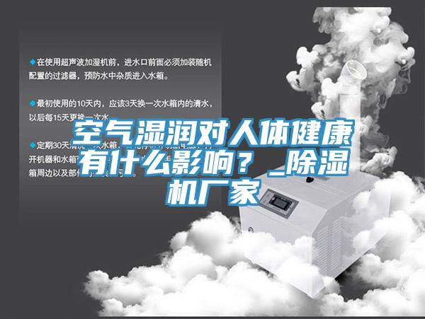 空氣濕潤對人體健康有什么影響？_除濕機廠家