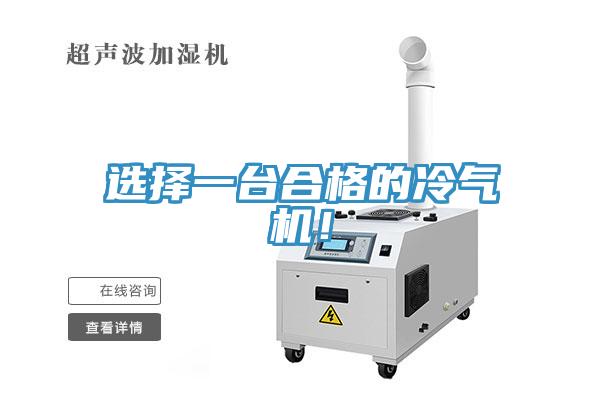 選擇一臺合格的冷氣機(jī)！