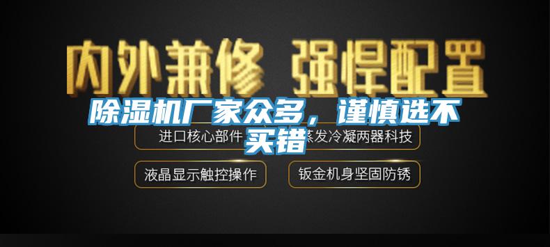 除濕機廠家眾多，謹(jǐn)慎選不買錯