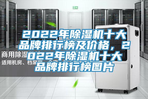 2022年除濕機十大品牌排行榜及價格，2022年除濕機十大品牌排行榜圖片