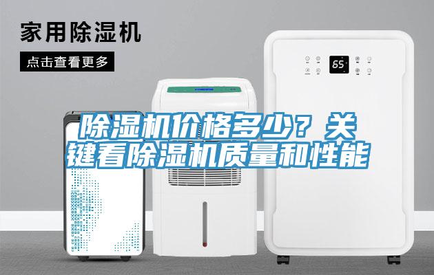 除濕機價格多少？關鍵看除濕機質量和性能