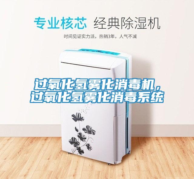 過氧化氫霧化消毒機，過氧化氫霧化消毒系統(tǒng)