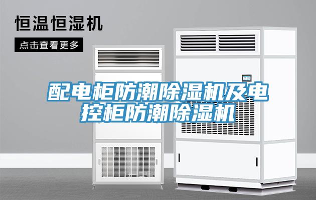 配電柜防潮除濕機及電控柜防潮除濕機