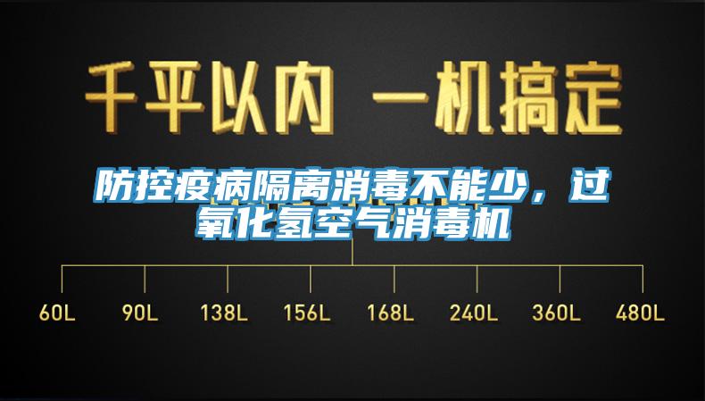 防控疫病隔離消毒不能少，過氧化氫空氣消毒機(jī)