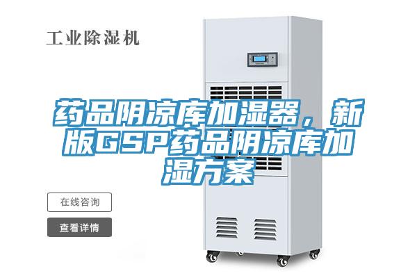 藥品陰涼庫加濕器，新版GSP藥品陰涼庫加濕方案