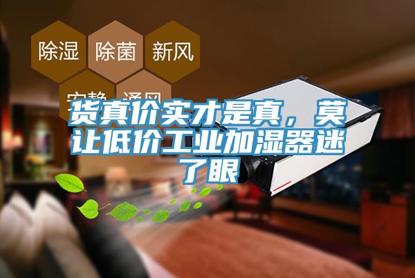 貨真價(jià)實(shí)才是真，莫讓低價(jià)工業(yè)加濕器迷了眼