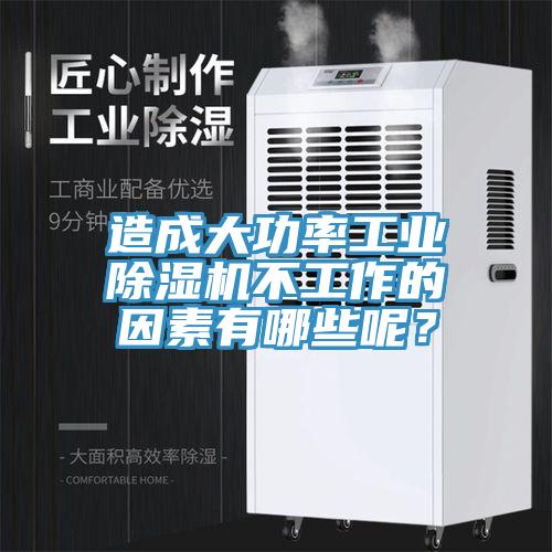 造成大功率工業(yè)除濕機不工作的因素有哪些呢？