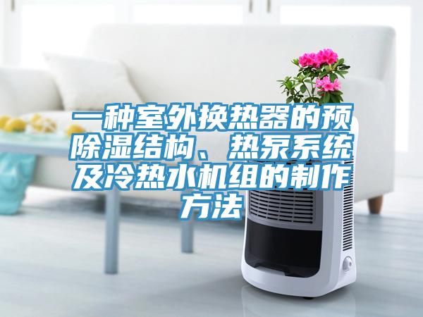 一種室外換熱器的預除濕結構、熱泵系統(tǒng)及冷熱水機組的制作方法