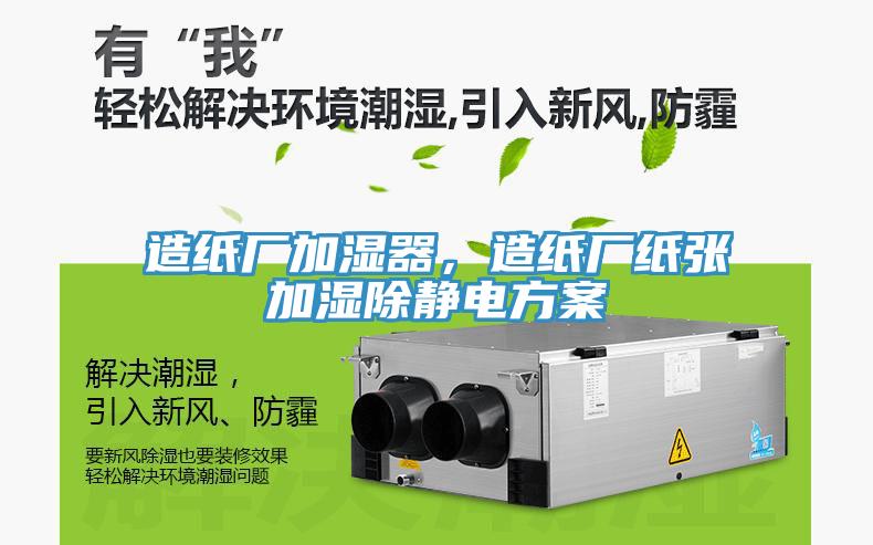 造紙廠加濕器，造紙廠紙張加濕除靜電方案