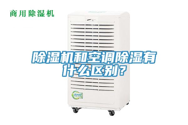 除濕機和空調除濕有什么區(qū)別？