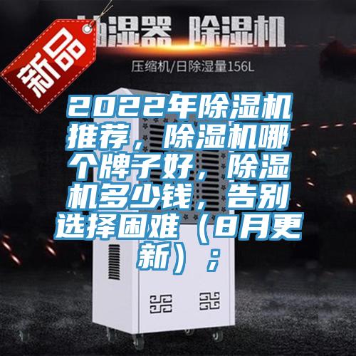 2022年除濕機推薦，除濕機哪個牌子好，除濕機多少錢，告別選擇困難（8月更新）；