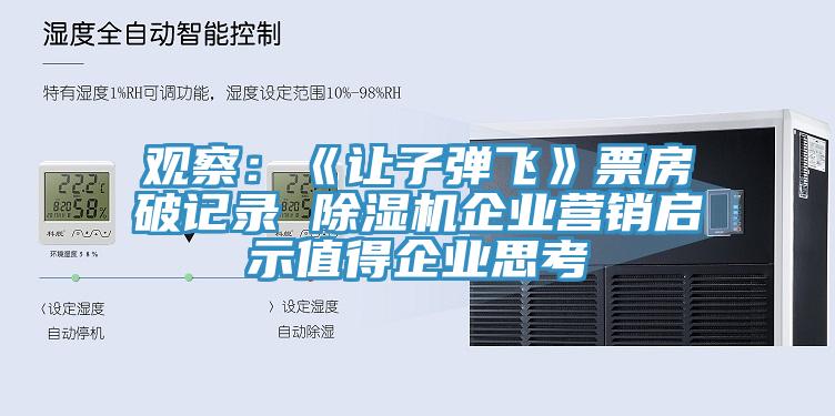 觀察：《讓子彈飛》票房破記錄 除濕機(jī)企業(yè)營銷啟示值得企業(yè)思考