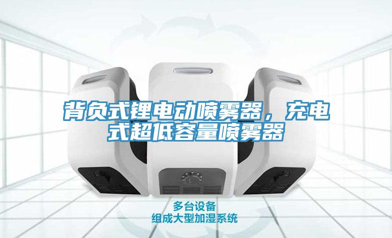 背負式鋰電動噴霧器，充電式超低容量噴霧器