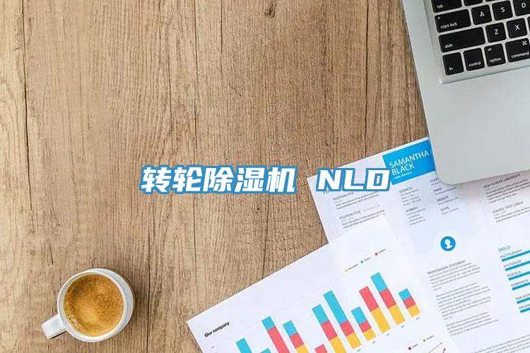 轉(zhuǎn)輪除濕機 NLD