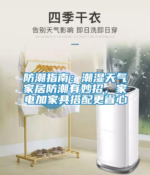 防潮指南：潮濕天氣家居防潮有妙招，家電加家具搭配更省心