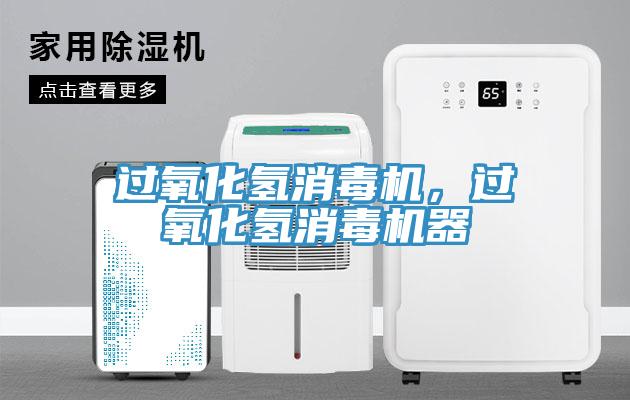 過氧化氫消毒機，過氧化氫消毒機器