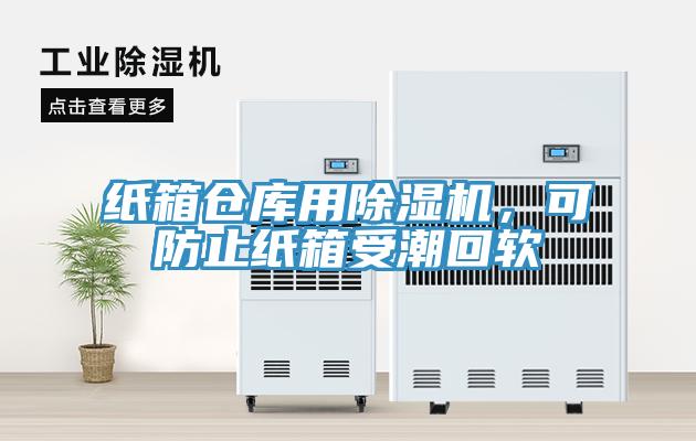 紙箱倉庫用除濕機(jī)，可防止紙箱受潮回軟