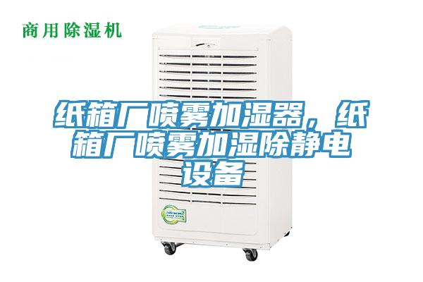 紙箱廠噴霧加濕器，紙箱廠噴霧加濕除靜電設(shè)備