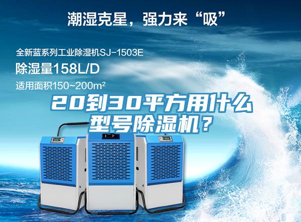 20到30平方用什么型號除濕機(jī)？