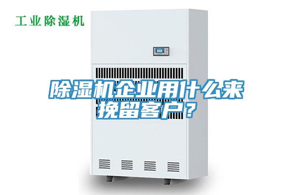 除濕機企業(yè)用什么來挽留客戶？