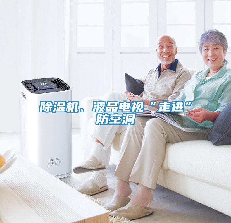 除濕機、液晶電視“走進”防空洞