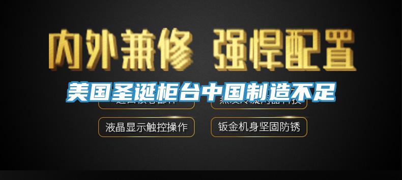 美國(guó)圣誕柜臺(tái)中國(guó)制造不足