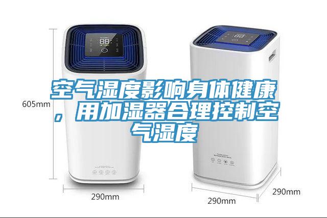 空氣濕度影響身體健康，用加濕器合理控制空氣濕度