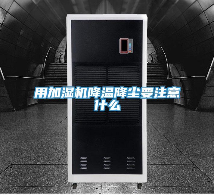 用加濕機降溫降塵要注意什么