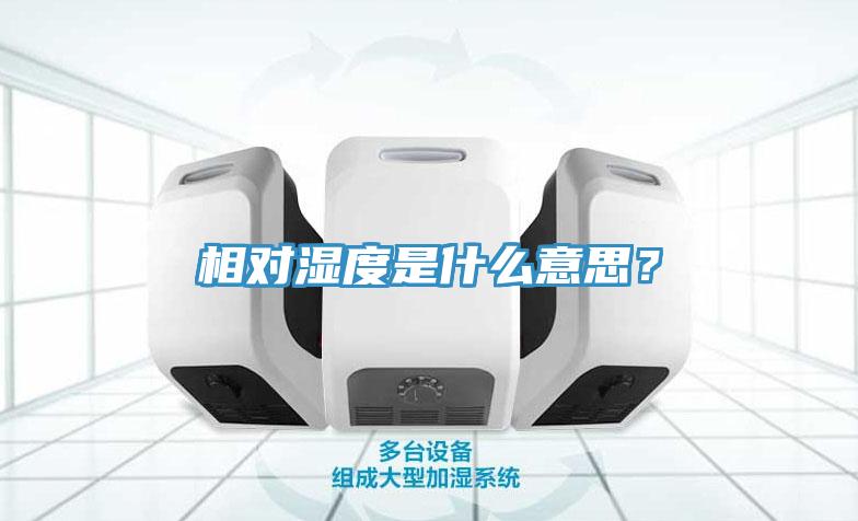 相對(duì)濕度是什么意思？