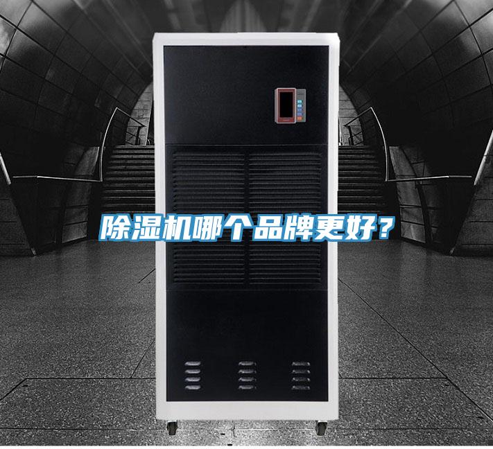 除濕機哪個品牌更好？