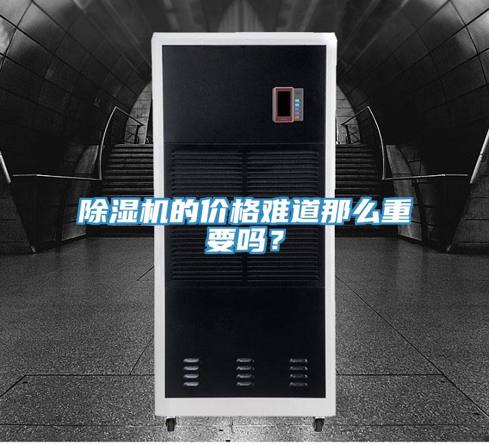 除濕機的價格難道那么重要嗎？