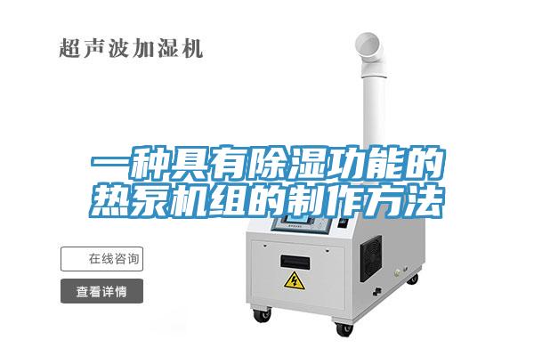 一種具有除濕功能的熱泵機(jī)組的制作方法